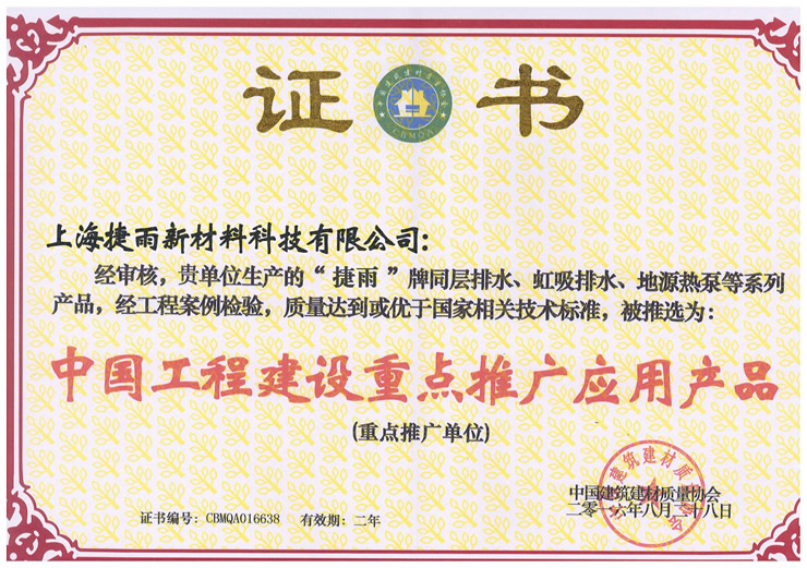 中國工程建設重點(diǎn)推廣應用產(chǎn)品.jpg 中國工程建設重點(diǎn)推廣應用產(chǎn)品.jpg